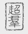 Chao Qun logo is not copyrightable.