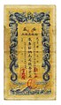 A banknote from the Manchu Qing Dynasty.